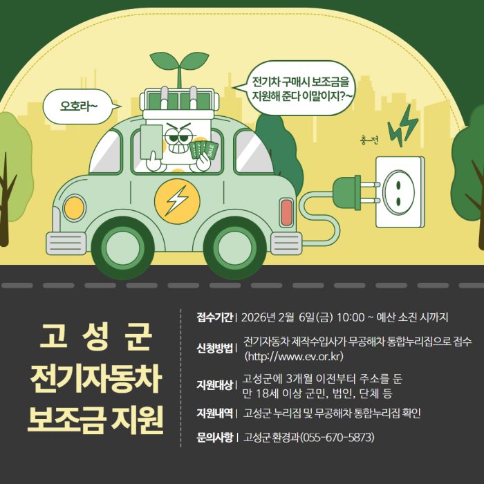 경남 고성군,「2026년 전기자동차 보급사업」추진