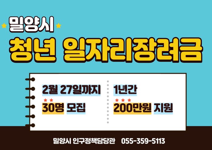 경남 밀양시,「2026년 청년 일자리 장려금」대상자 모집