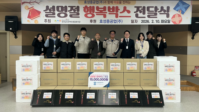 『효성중공업(주)-경상남도장애인종합복지관,「설 명절 맞이 1,500만 원」상당 행복박스 전달』