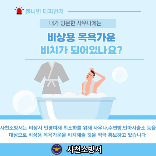 사천소방서, 비상용 목욕가운 비치 홍보