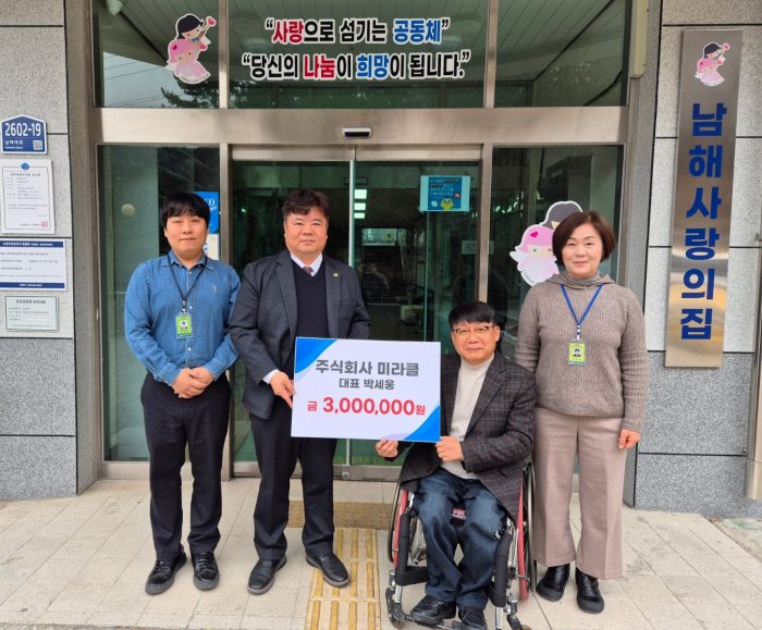 「㈜미라클 박세웅대표」, 남해사랑의집 300만 원 지정기탁