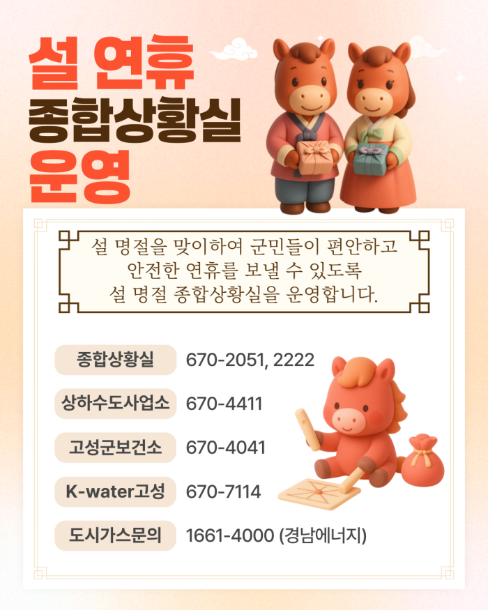 희망과 행복이 넘치는 명절!…고성군,「설 명절 종합대책 가동」