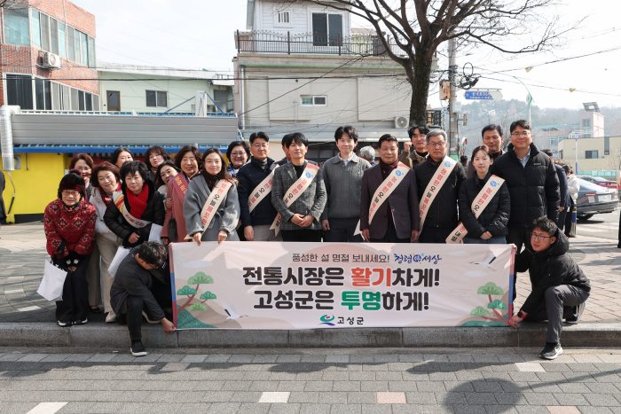 경남 고성군, 청렴도 2등급 달성 힘입어「설 명절 청렴문화 확산」총력
