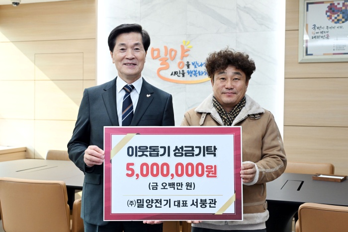 (주)밀양전기, 4년째 이어온 따뜻한 이웃사랑…「성금 500만 원」기탁