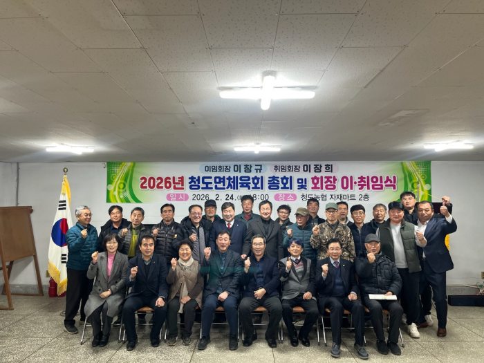 경남 밀양시 청도면 체육회,「연시 총회 및 회장 이·취임식」개최
