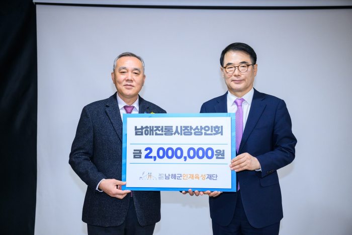 (재)남해군인재육성재단 인재육성기금, 남해시장 상인회 200·패류살포양식 협의회 300만 원 기탁