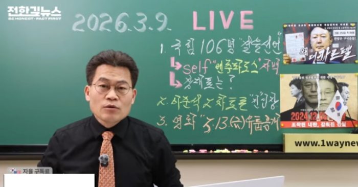 국힘 뒤늦은「절윤」선언에 전한길 격분『국민의힘은 이재명 2중대…장동혁, 입장 밝혀라』