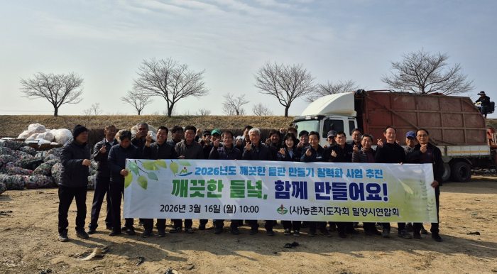 농촌지도자회 밀양시연합회,「깨끗한 들판 만들기」로 농촌 환경 개선 앞장