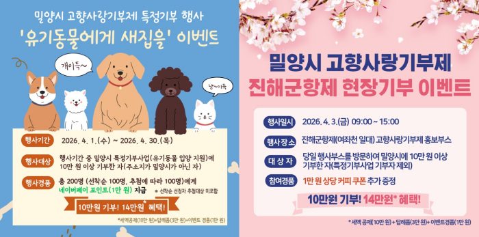 경남 밀양시, 고향사랑기부제 활성화 위해 온·오프라인 이벤트 추진