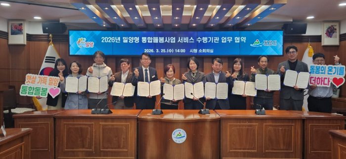 경남 밀양시,「8개 기관과 통합돌봄 서비스 제공 협약」체결