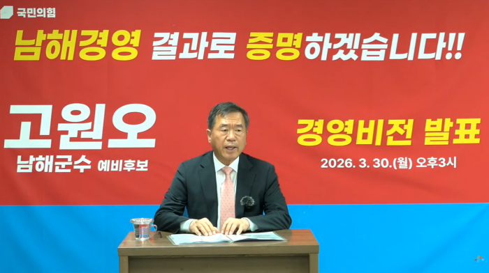 고원오 국민의힘 남해군수 예비후보,「경영으로 살리는 보물섬」8대 핵심 공약 발표