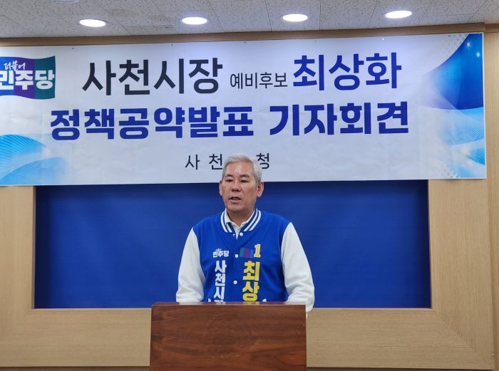 최상화 사천시장 예비후보, 사천 미래 공약 발표…『결과로 증명』