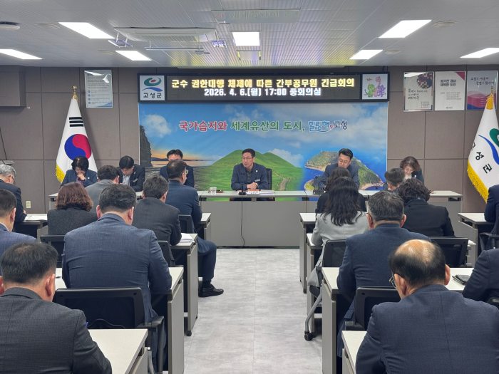경남 고성군, 군수 권한대행 체제에 따른 긴급 간부공무원 회의 개최