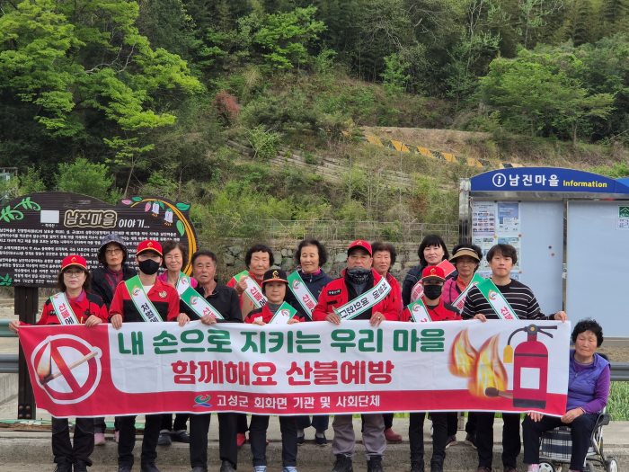 경남 고성군 회화면, 남진마을 산불예방 캠페인으로 안전한 봄 맞이