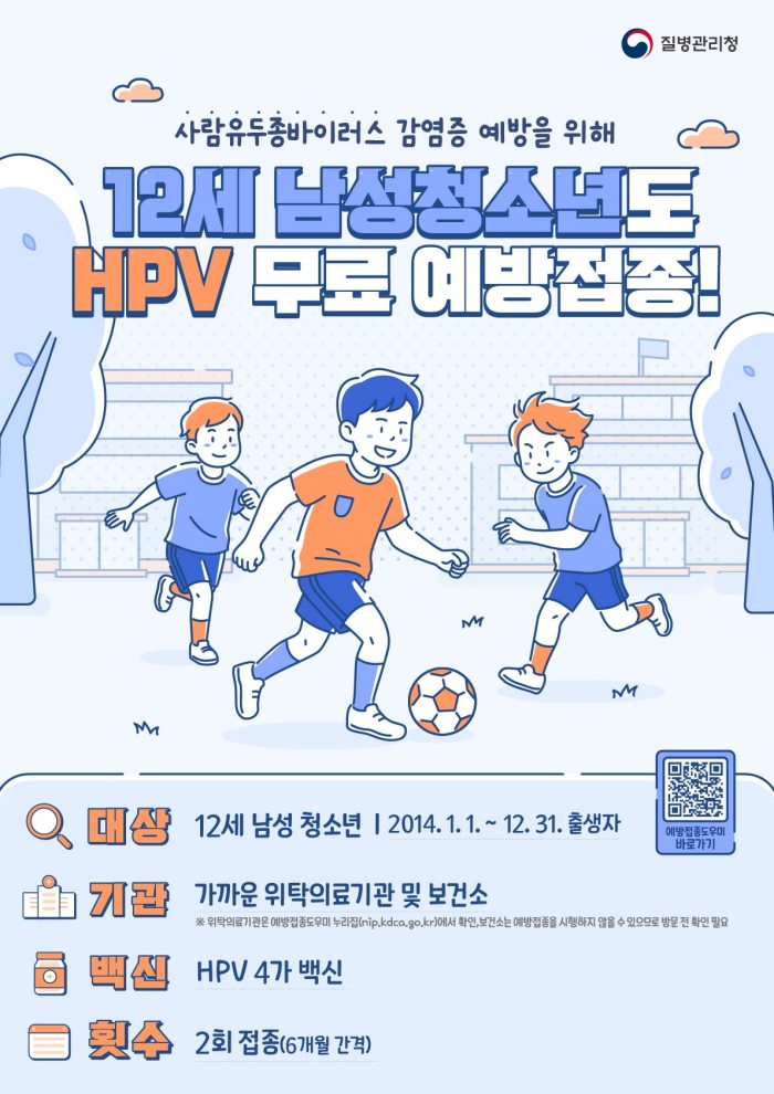 5월부터 12세 남성 청소년까지 사람유두종바이러스(HPV) 무료 예방접종 확대