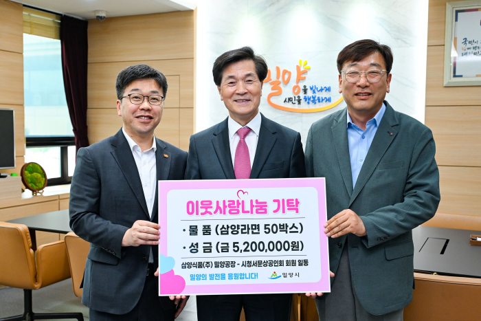 삼양식품(주) 밀양공장·시청서문상공인회,「밀양시에 물품·성금」기탁