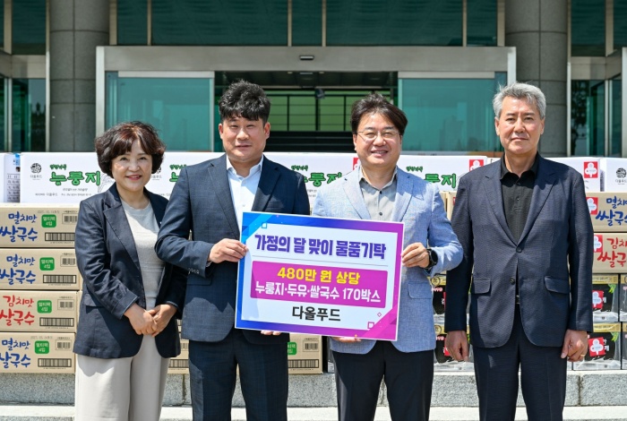 다올푸드,「가정의 달 맞아 밀양시에 이웃돕기 성품」기탁