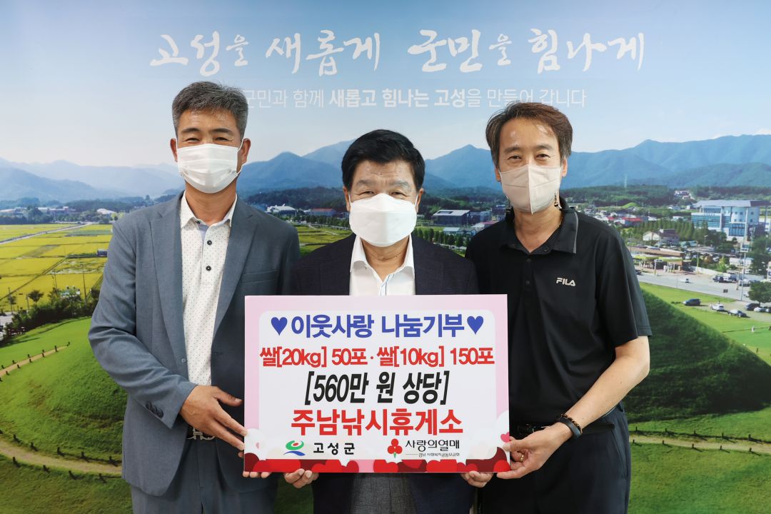 고성군, 주남낚시휴게소, 개업식 축하 쌀(2,500kg) 전달