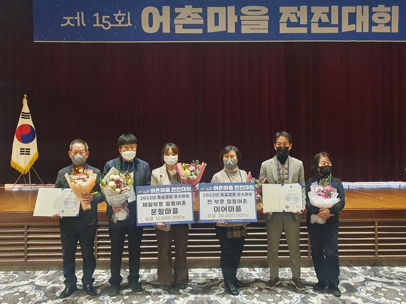 이어·문항마을「어촌마을 전진대회」해수부 장관 표창