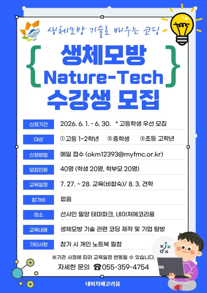 경남 밀양 네이처에코리움,「생체모방 Nature-Tech 탐험대」수강생 모집