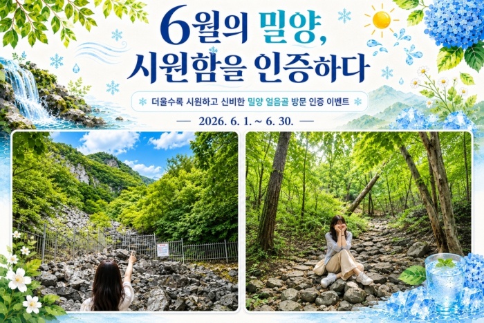 경남 밀양시,「6월 얼음골 인증 이벤트로 반값여행 열기 잇는다」