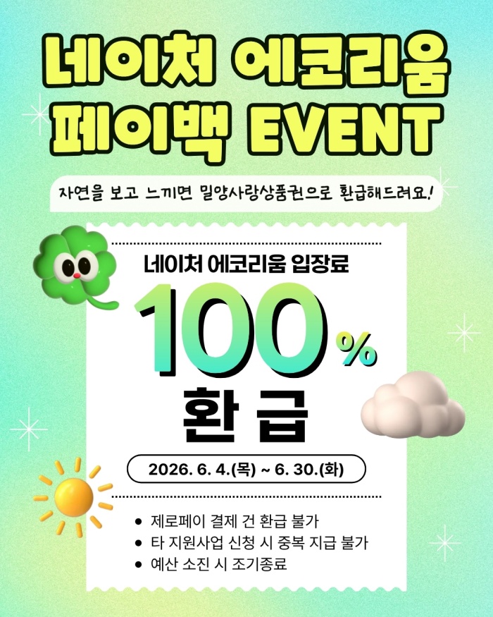 경남 밀양시,「네이처 에코리움 입장료 100% 페이백 행사」실시