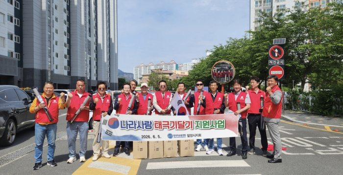 한국자유총연맹 밀양시지회,「제71회 현충일 맞아 태극기 달기 지원사업」추진