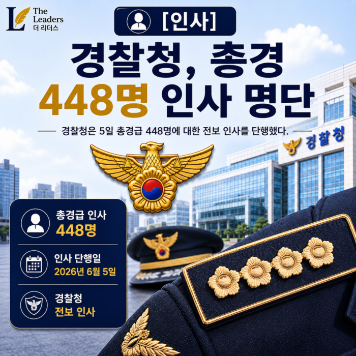 [인사] 경찰청, 총경 448명 인사 단행