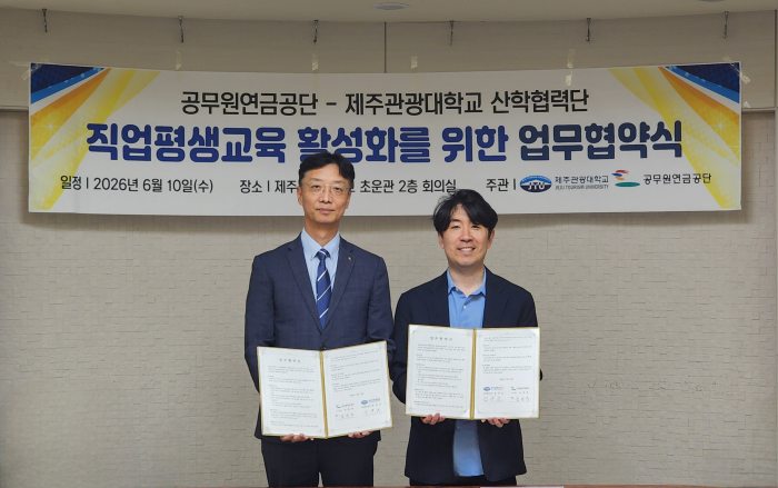 공무원연금공단,「제주관광대와 평생교육·지역상생 맞손」