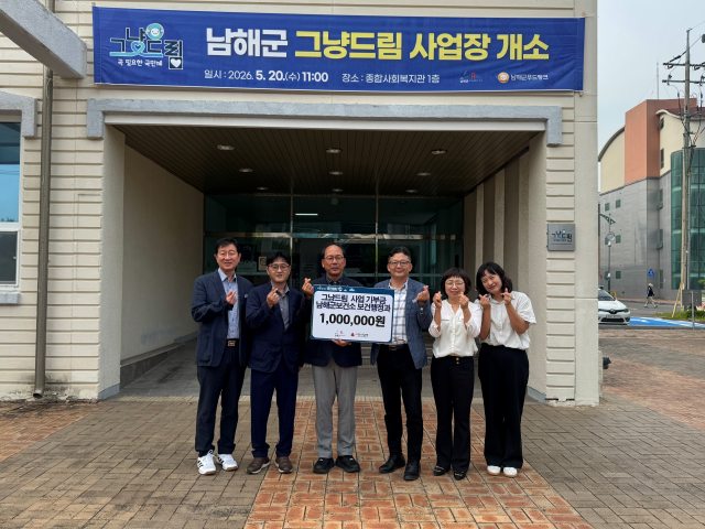 경남「남해군보건소 보건행정과」,『그냥드림』1백만 원 기부