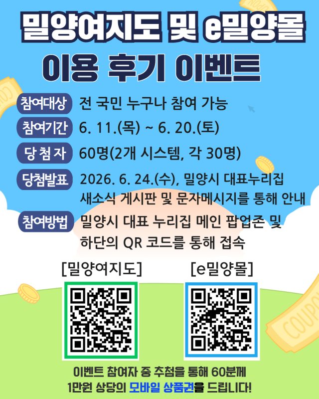 경남 밀양시,「밀양여지도 및 e밀양몰」이용 후기 이벤트 개최
