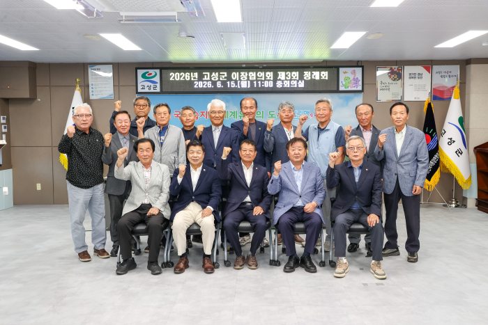 「2026년 고성군 이장협의회 제3회 정례회」개최