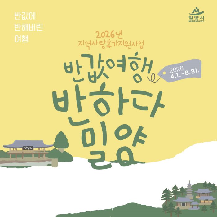 경남 밀양시,「기차여행 1위 열기 여름 관광으로 잇는다」