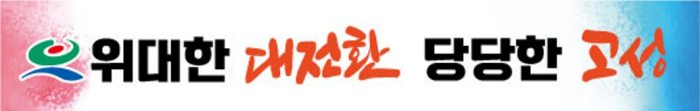 경남 고성,「대전환의 시대를 선언하다」