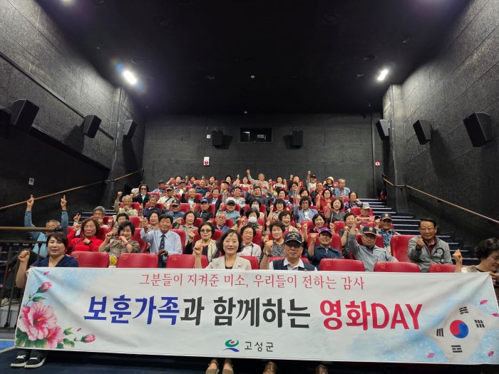 경남 고성군, 6월 호국보훈의 달을 맞아「보훈가족과 함께하는 영화DAY」추진
