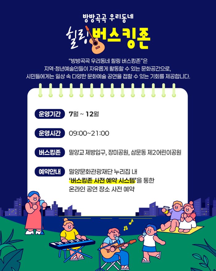 경남 밀양문화관광재단,「방방곡곡 우리동네 힐링 버스킹존」운영