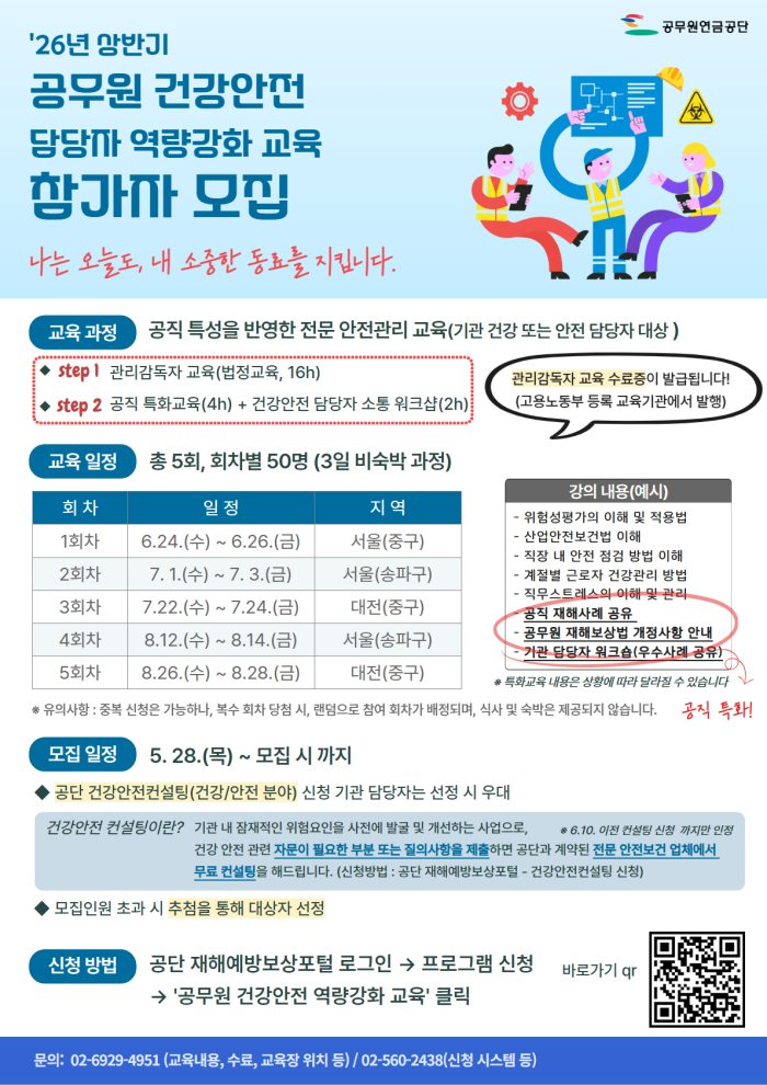 공무원연금공단,「공직 건강안전 역량강화 교육」운영