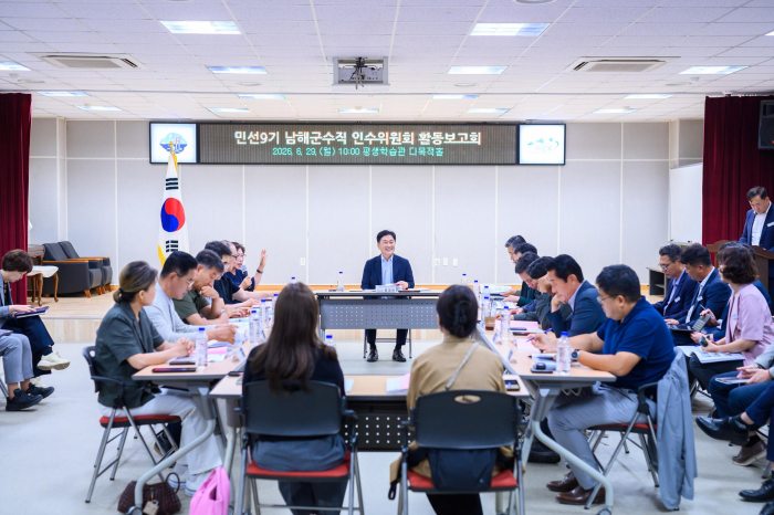 「민선9기 남해군수직 인수위원회 활동보고회」개최