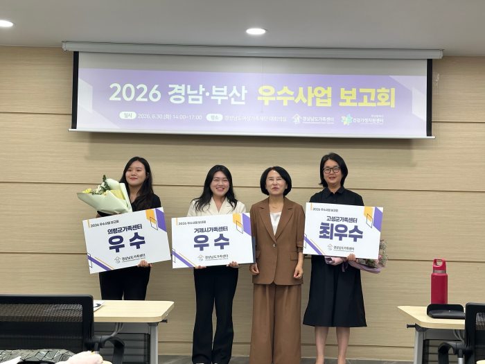 경남 고성군가족센터,「2025 경상남도 가족센터 우수사업 공모」『최우수상』수상