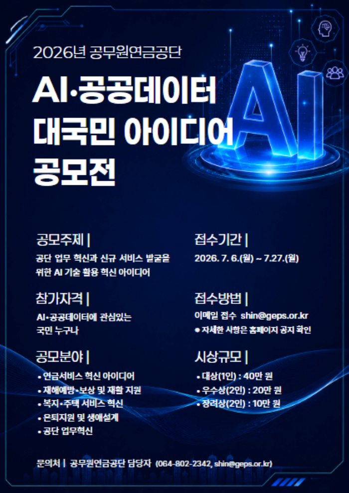 국민의 아이디어로 만드는 공단 혁신… 공무원연금공단,「AI·공공데이터 대국민 아이디어 공모전」개최