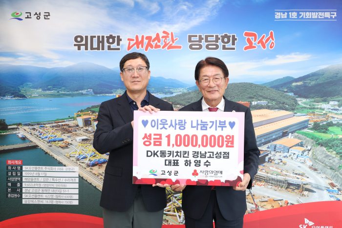 「DK동키치킨 경남고성점 하영수대표」, 이웃사랑 나눔기부 100만 원 기탁