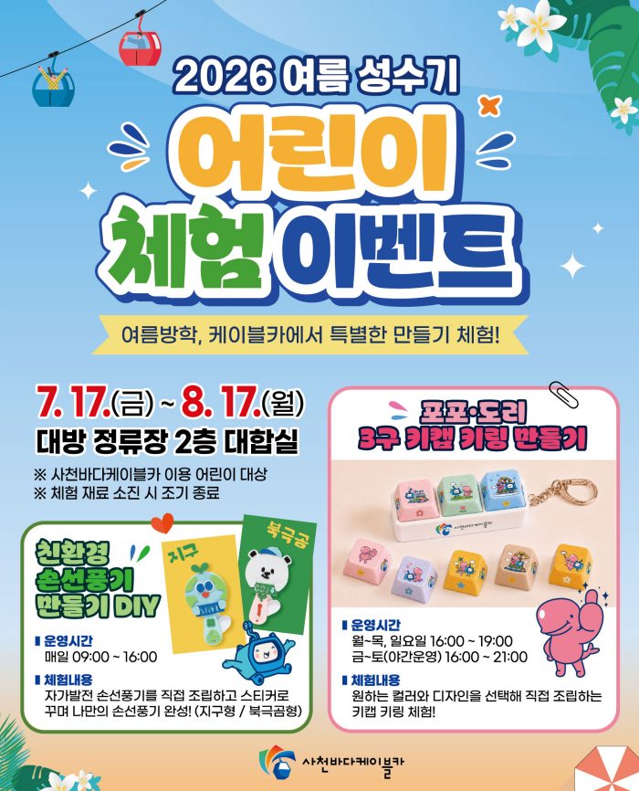 경남 사천바다케이블카,「2026 여름 성수기 어린이 체험 이벤트」운영