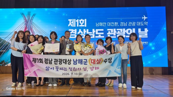 경남 남해군,「제1회 경남관광대상」대상 수상