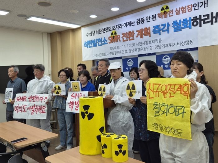 경남 사천 환경단체,『삼천포화력 부지「SMR 추진」즉각 철회하라』