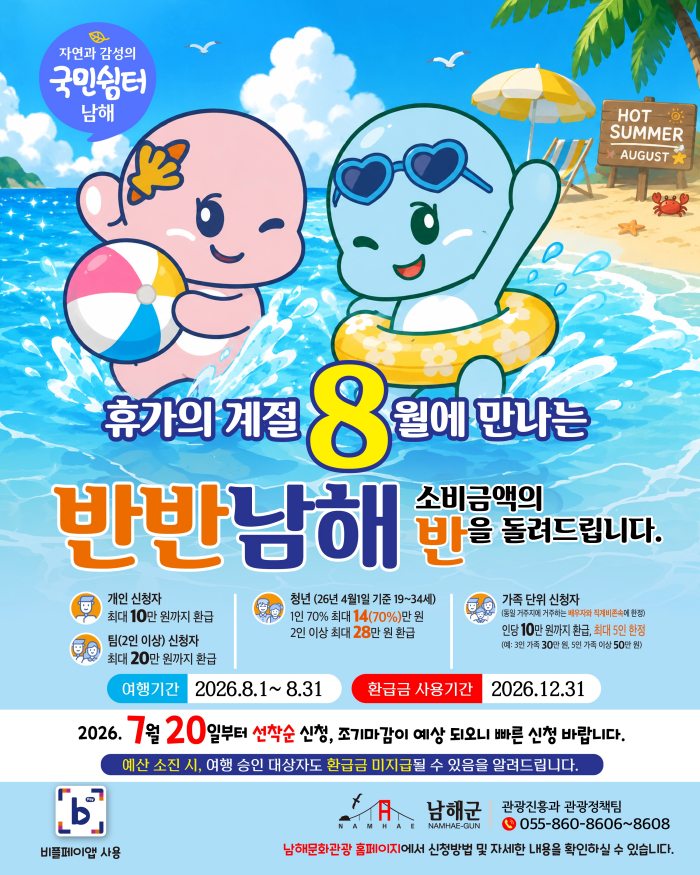 경남 남해군, 휴가철「국민쉼터 반반남해」신청 접수