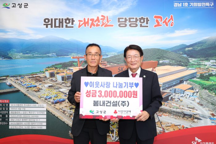 경남 고성군 소재「봄내건설(주)」, 이웃사랑 나눔기부 300만 원 전달