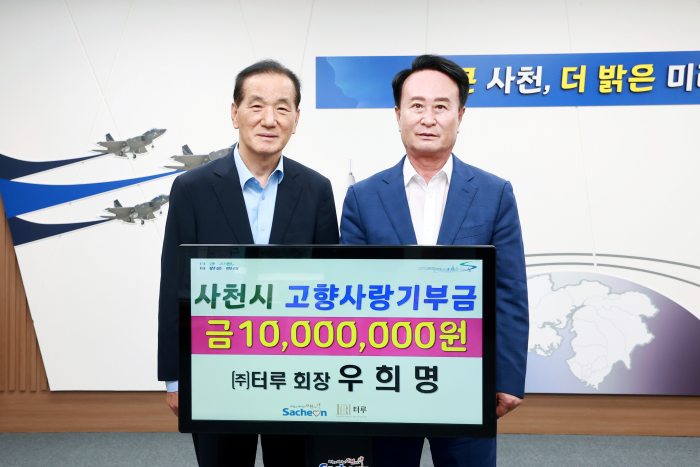 ㈜터루 우희명 회장,「사천시 고향사랑기부금 1,000만 원」기탁