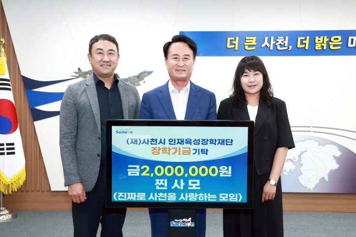 찐사모,「사천시인재육성장학재단에 장학금 200만 원」기탁