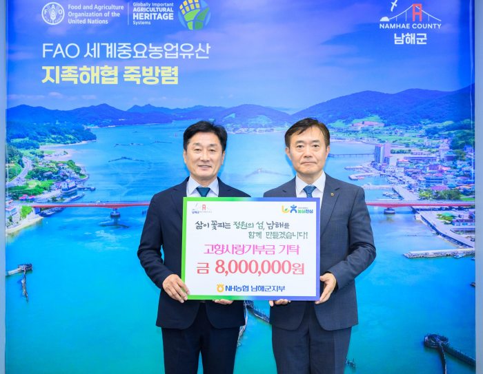 NH농협 남해군지부,「고향사랑기부금 800만 원」기탁