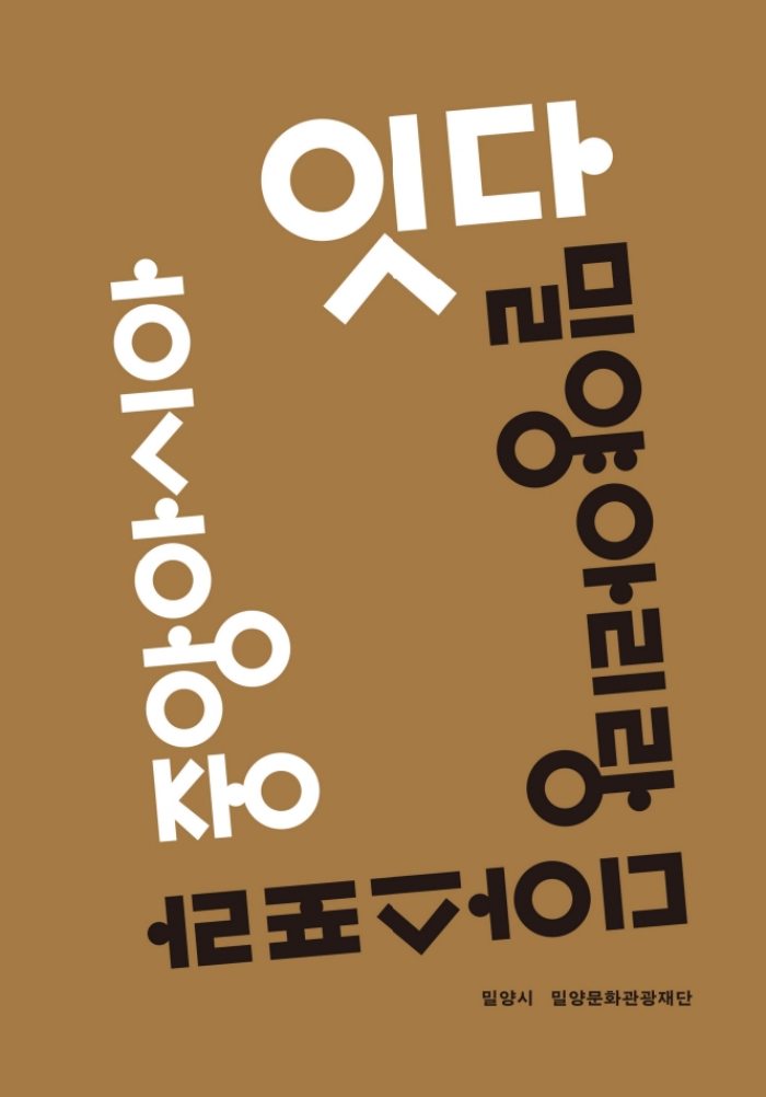 경남 밀양문화관광재단,「잇다, 밀양아리랑 디아스포라-중앙아시아편」2026년 우수학술도서 선정